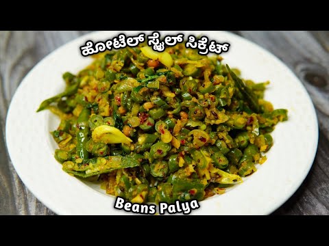 ಈ ಸೀಕ್ರೆಟ್ ಬಳಸಿ ಹೋಟೆಲ್ ಸ್ಟೈಲ್ ಪಲ್ಯ ಮಾಡಿ | Secret Hotel Style Beans Fry | Quick & Tasty Beans Fry