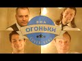 ВИА "Огоньки" Cover-band 