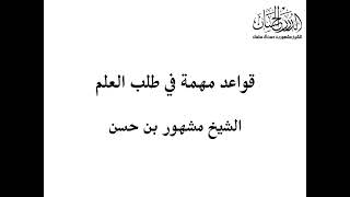 صورة قواعد مهمة في طلب العلم