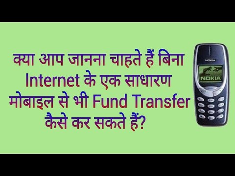 बिना इन्टरनेट के किसी भी मोबाइल फोन से पैसा कैसे भेजें? Video