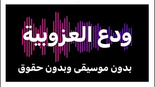 ودع العزوبية محمد اسكندر بدون موسيقى و بدون حقوق