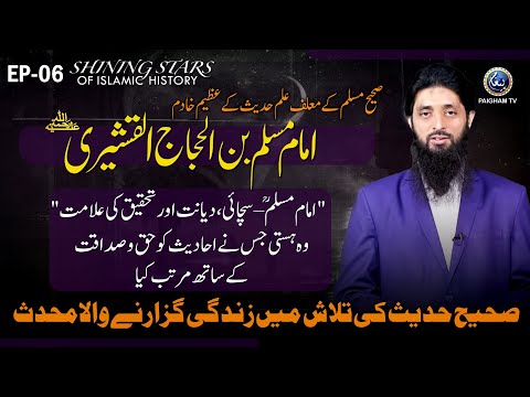Shining Stars of Islamic History | Episode 6 | Imam Muslim Ibn al-Hajjaj al-Qushayri R.A