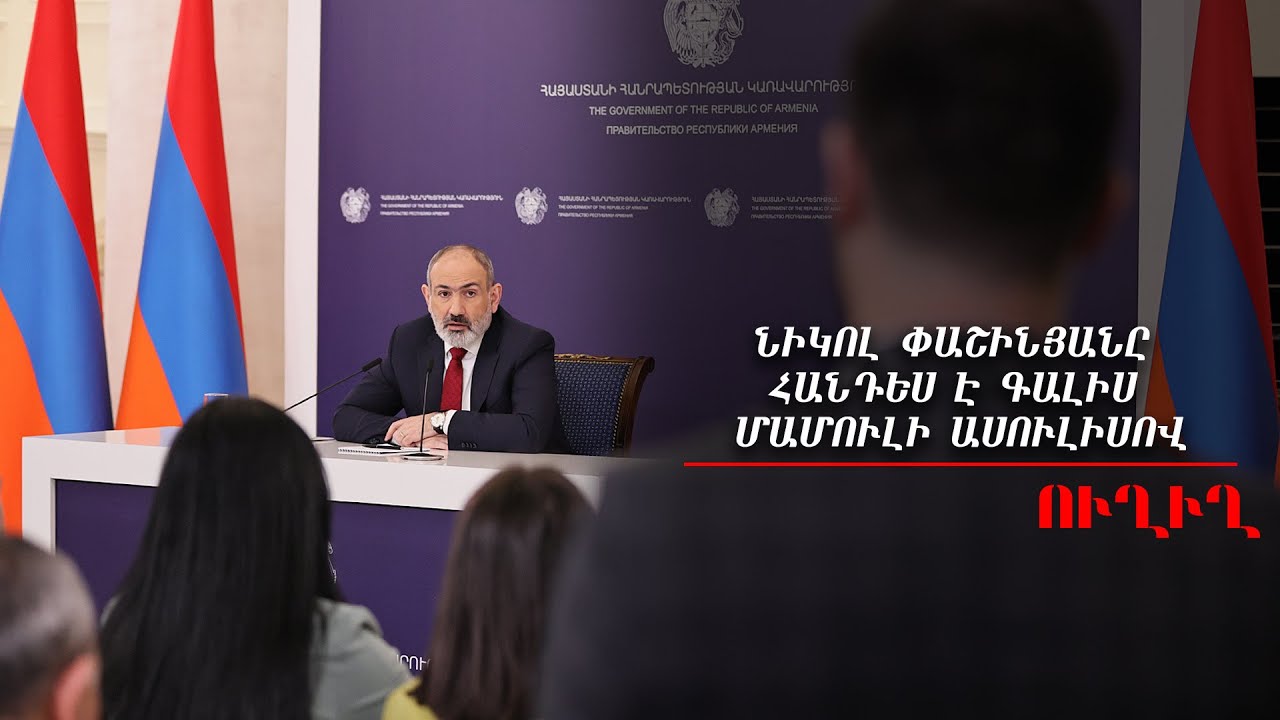 #Ուղիղ․ Նիկոլ Փաշինյանը հանդես է գալիս մամուլի ասուլիսով