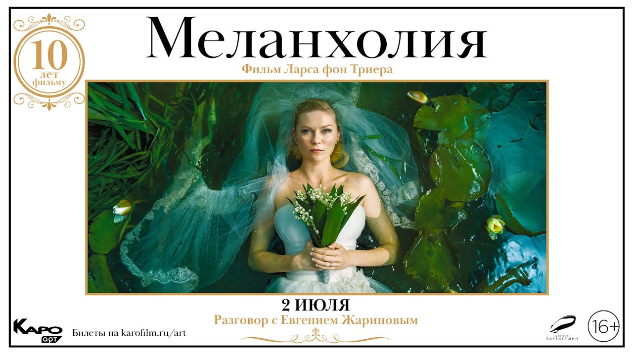 «Меланхолия» / разговор с Евгением Жариновым