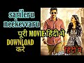 Sarileru Neekevvaru Full Movie In Hindi Sarileru Neekevvaru Movie Download In Hindi South Movie