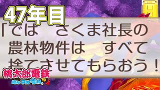 【VTuber】桃鉄を100年やってみる 47年目