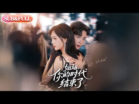 【全集FULL】《姐姐你的时代结束了》| ENG SUB | #薄荷听书 #cdrama #latest 最新短劇#热门短剧 #都市 #重生 #逆袭 #现代 #甜宠