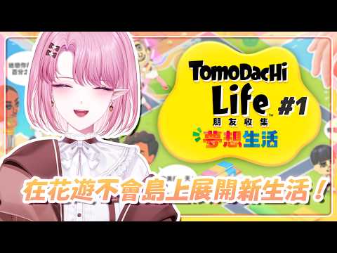 【朋友收集Tomodachi Life】#1 傻哭啦和夥伴們要在花遊不會島上展開新生活！【天櫻咲樂VTuber】
