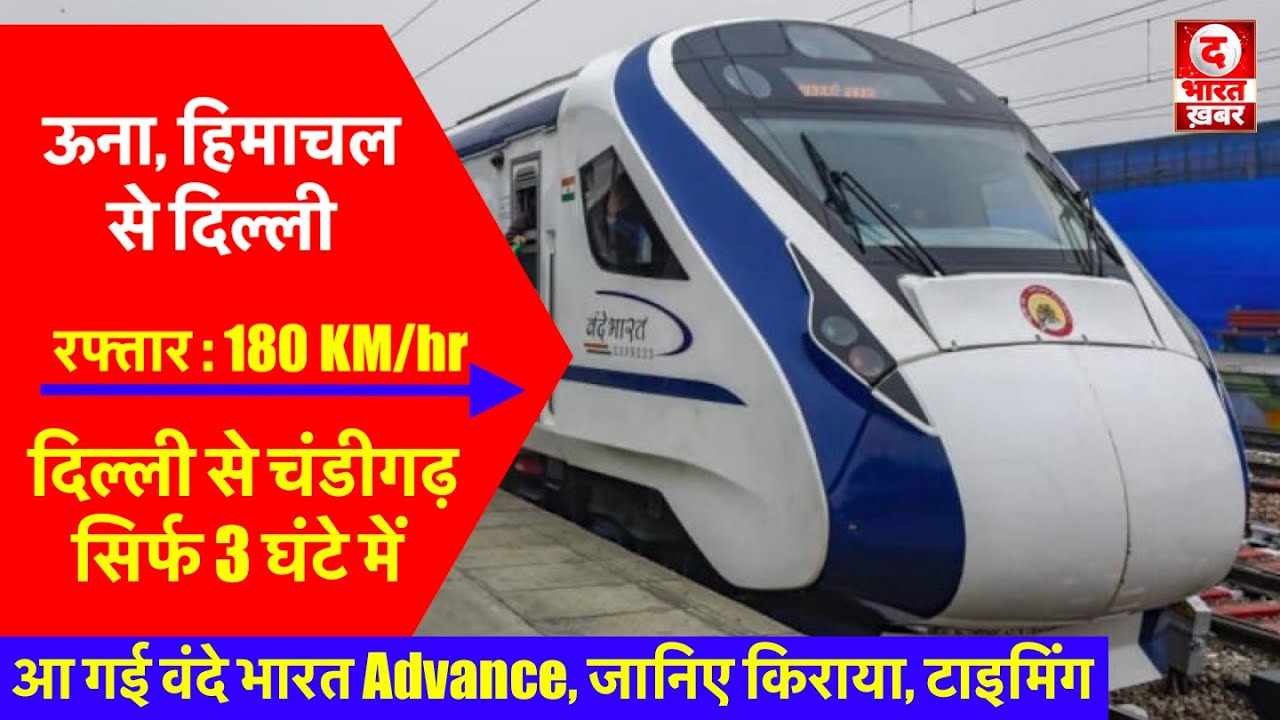 Una, Himachal to Delhi, Delhi to Chandigarh अब 3 घंटे में | New Vande Bharat | Timing, Ticket, Speed