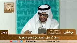2762- ميقات أهل المدينة للحج والعمرة | الشيخ صالح الفوزان image
