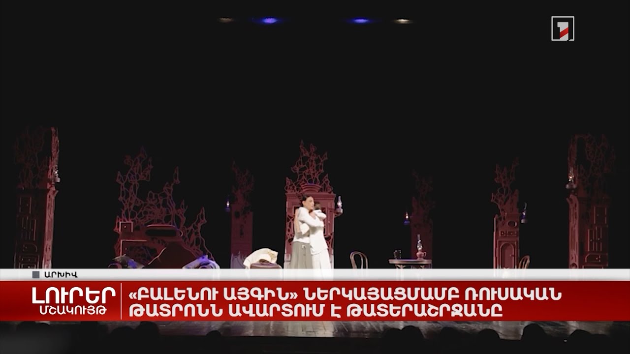 «Բալենու այգին» ներկայացմամբ ռուսական թատրոնն ավարտում է թատերաշրջանը