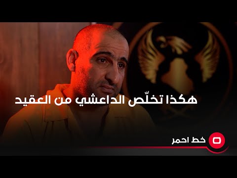 شاهد بالفيديو.. داعـ*ـشي يتحدث عن عملية قـ*ـتل عقيد في الجيش العراقي
