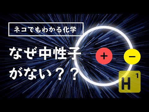 水素原子について詳しく解説