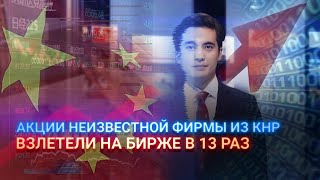 АКЦИИ НЕИЗВЕСТНОЙ ФИРМЫ ИЗ КНР ВЗЛЕТЕЛИ НА БИРЖЕ В 13 РАЗ