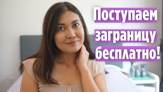 Как поступить в зарубежный вуз бесплатно? // 10 ШАГОВ для поступления заграницу
