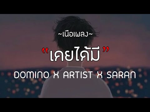 DOMINO X ARTIST X SARAN - เคยได้มี[เนื้อเพลง]