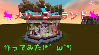 【ミニワールド/miniworld】ﾒﾘｰｺﾞｰﾗﾝﾄﾞを作ってみた！【まったり作業風景。】