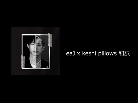 【和訳】eaJ x keshi - pillows