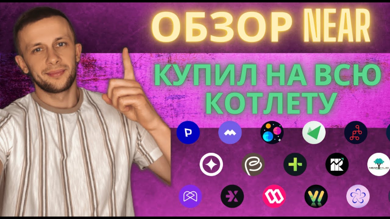 NEAR PROTOCOL ЭТО РАКЕТА | САМОЕ ВРЕМЯ КОТЛЕТИТЬСЯ