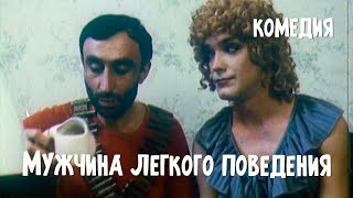 Мужчина легкого поведения (1994)