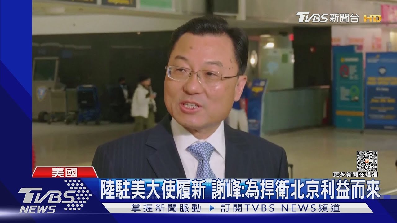 懸缺近5月!陸駐美大使履新 謝峰:我為捍衛北京利益而來