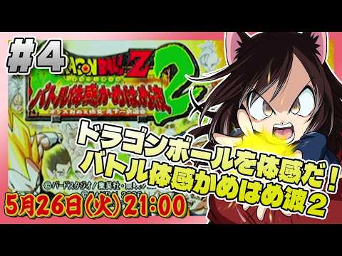 # 147 【ドラゴンボールZ バトル体感かめはめ波2 〜オッスおめぇ悟空 天下一武道会〜 (XaviX)】#4 かめはめ波撃つぞ!【レトロゲーム系VTuber】