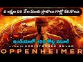 Oppenheimer Movie Story Explained in Telugu | Rise & Fall of Oppenheimer | #Oppenheimerreview