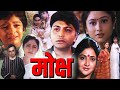 मोक्ष MOKSH Full Hindi Dubbed Gujarati Movie Hindi Movie हिंदी मूवी Jay 