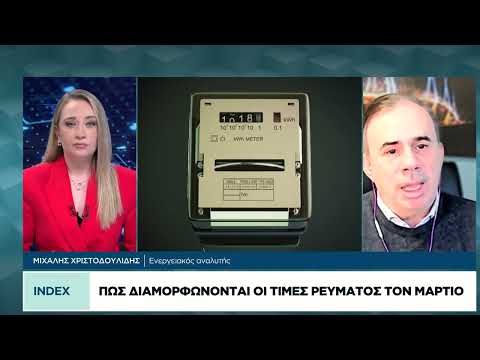 Πώς διαμορφώνονται οι τιμές ρεύματος τον Μάρτιο