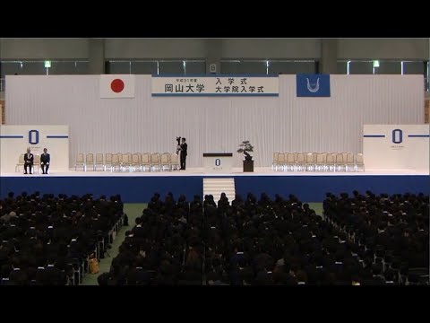 平成31年度岡山大学入学式、大学院入学式