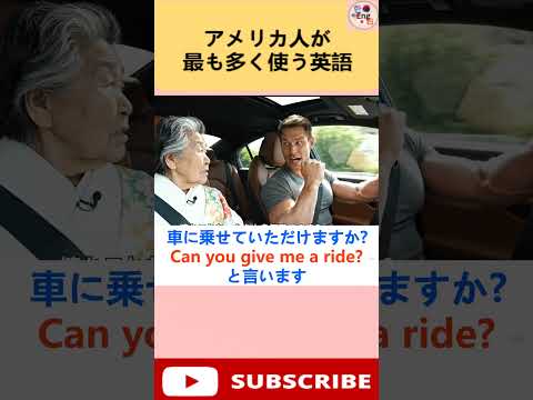 英語で『車に乗せていただけますか?』ってどう言うの？ 学校では教えてくれない日常英語