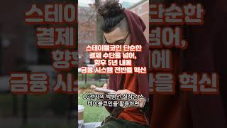 스테이블코인이 단순한 결제 수단을 넘어, 향후 5년 내에 금융 시스템 전반을 혁신