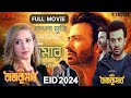 Rajkumar Full HD Movie | রাজকুমার বাংলা মুভি ২০২৪ | Shakib Khan | New Movie EI