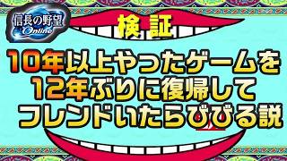マジで奇跡起こったんだがｗｗｗｗｗ【信長の野望 Online】