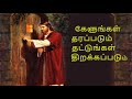 கேளுங்கள் தரப்படும் தட்டுங்கள் திறக�