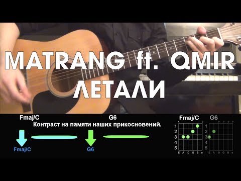 MATRANG ft. QMIR - Летали РАЗБОР ПЕСНИ АККОРДЫ И БОЙ