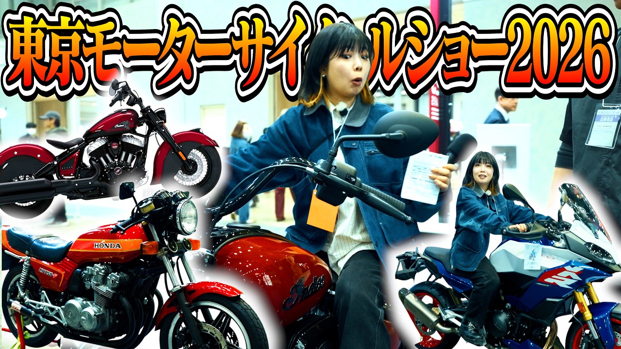 【大型免許!?】初めての東京モーターサイクルショー2026!!!こんなバイク見れんのスゴすぎ!?