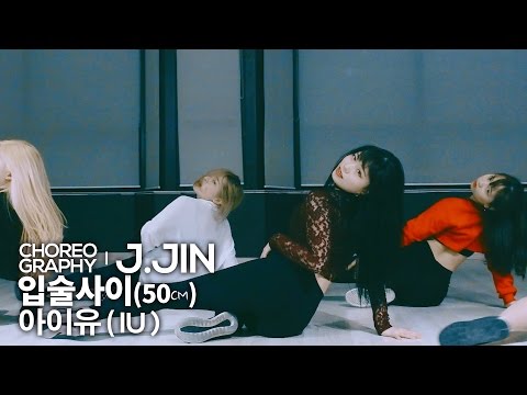 아이유(IU) - Between the lips 입술사이 (50cm) : JayJin Choreography