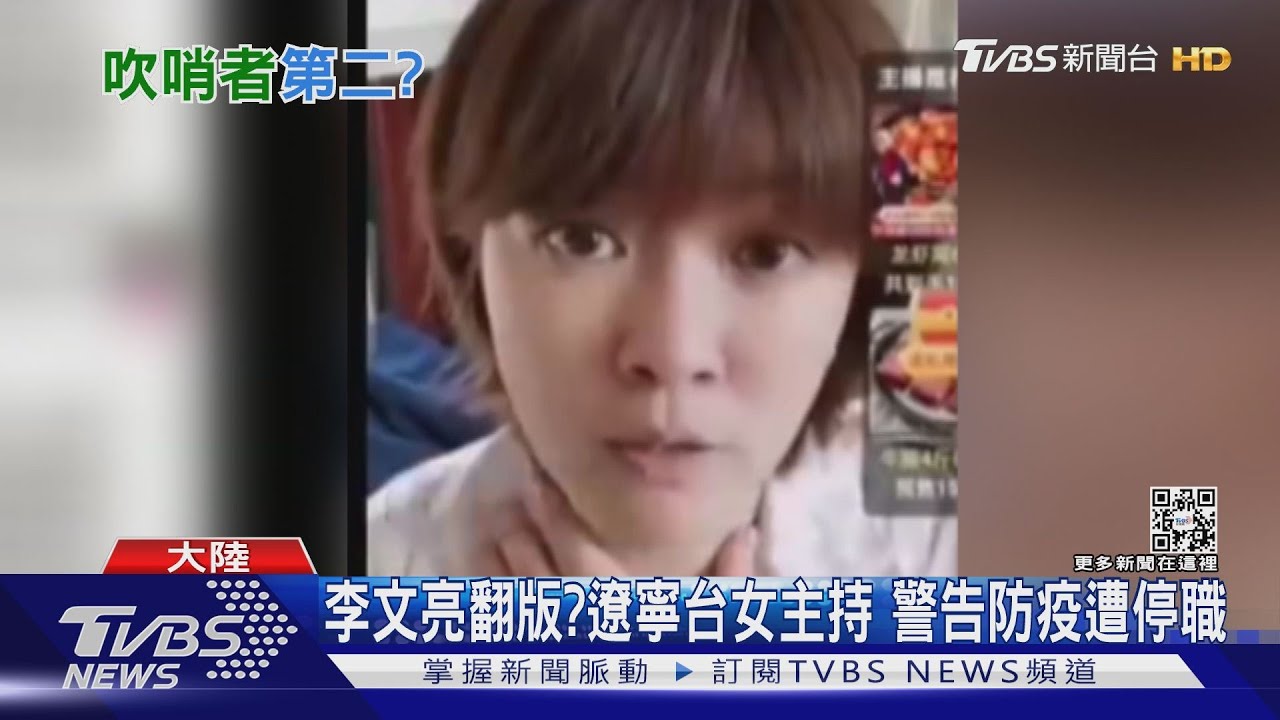 李文亮翻版?遼寧台女主持 警告防疫遭停職