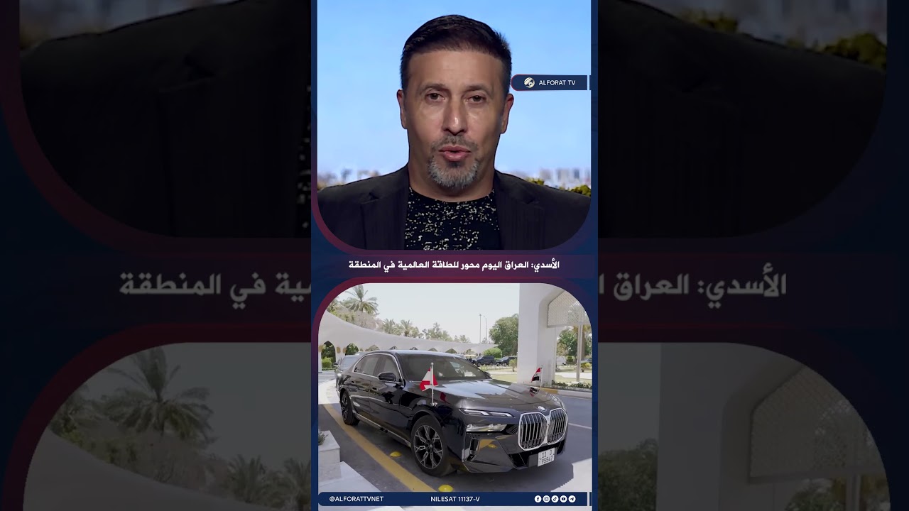 فيديو | حيدر الأسدي العراق اليوم محور للطاقة العالمية في المنطقة