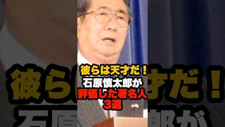 石原慎太郎が評価した著名人3選#石原慎太郎 #政治