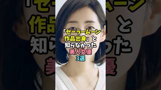 「セーラームーン作品出身」と知らなかった美人女優3選