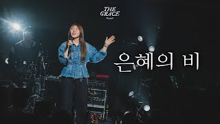 은혜의 비 | THE GRACE | OPEN WORSHIP