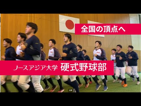 「全国の頂点へ」ノースアジア大学 硬式野球部 “ We are challenger ! ”