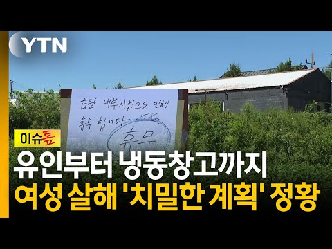 "최근까지만해도 냉동창고 없었다?"...치밀한 계획범죄 정황 [이슈톺] / YTN