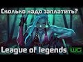 Донат в League of Legends - Сколько надо заплатить? 