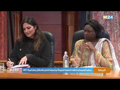 منظمة إيسيسكو تكشف الخطوط العريضة لبرنامجها الخاص بالاحتفال بعام المرأة 2021