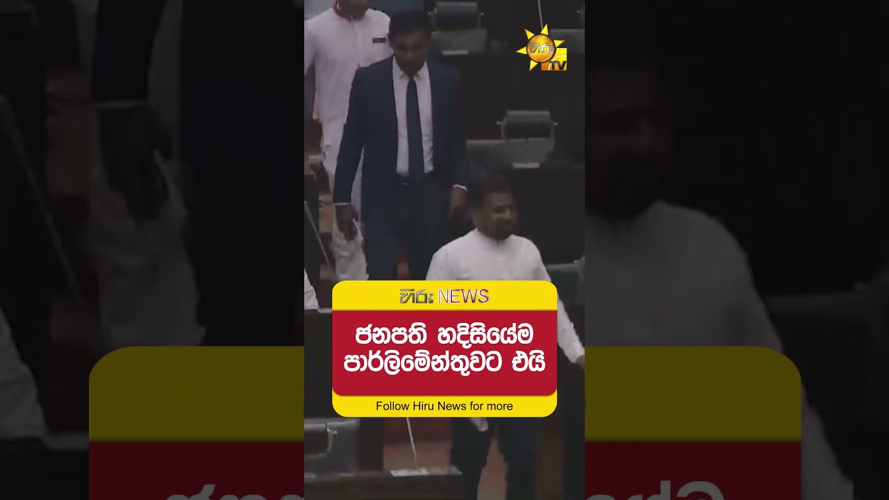 ජනපති හදිසියේම පාර්ලිමේන්තුවට එයි  - Hiru News