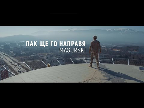 MASURSKI - ПАК ЩЕ ГО НАПРАВЯ (Official Video Release)