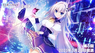 FLIP*FLOP生放送 #05（2023.1.20放送）